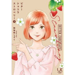 ビターショコラストロベリー　下