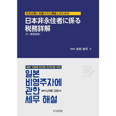 日本非永住者に係る税務詳解