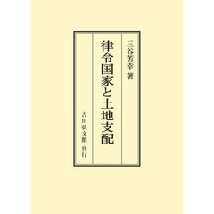 ＯＤ版　律令国家と土地支配
