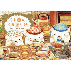 くま国のくま塗り絵ＰＯＳＴＣＡＲＤ　ＢＯＯＫ