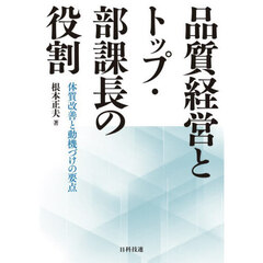 品質経営とトップ・部課長の役割　体質改善と動機づけの要点