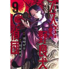 ガス灯野良犬探偵団　９