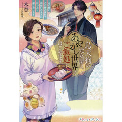 烏天狗の元女房は、あやかし世界でご飯処をはじめます　あの世とこの世の狭間で、両想いの元夫にほっこり癒しの一食を