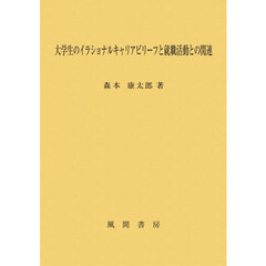 大学生のイラショナルキャリアビリーフと就職活動との関連