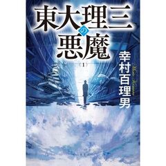 東大理三の悪魔（1）