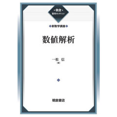 数値解析　復刊