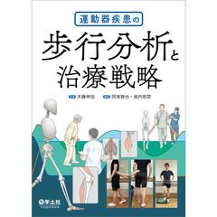運動器疾患の歩行分析と治療戦略