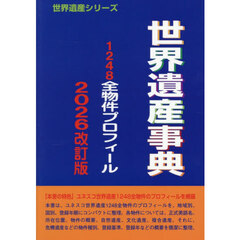 世界遺産事典　２０２６改訂版　１２４８全物件プロフィール