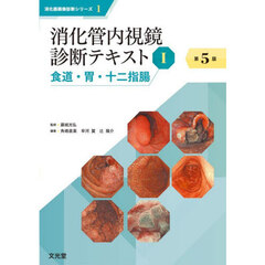 消化管内視鏡診断テキスト　１　第５版　食道・胃・十二指腸