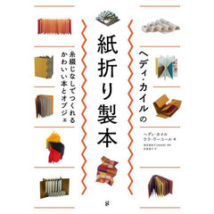ヘディ・カイルの紙折り製本