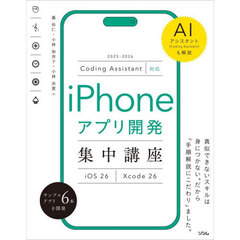 ｉＰｈｏｎｅアプリ開発集中講座　ｉＯＳ　２６　Ｘｃｏｄｅ　２６　ＡＩアシスタント（Ｃｏｄｉｎｇ　Ａｓｓｉｓｔａｎｔ）も解説