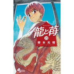 龍と苺　２３