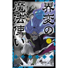 界変の魔法使い　３