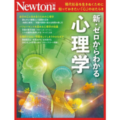 新・ゼロからわかる心理学　現代社会を生きぬくために知っておきたい「心」のはたらき