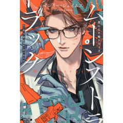 ムーンストラック　花にして蛇シリーズ　３