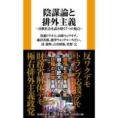陰謀論と排外主義　分断社会を読み解く７つの視点