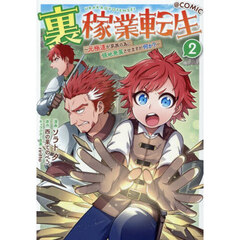 裏稼業転生～元極道が家族の為に領地発展させますが何か？～＠ＣＯＭＩＣ　２