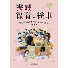 実践保育と絵本　乳幼児の心をていねいに育む