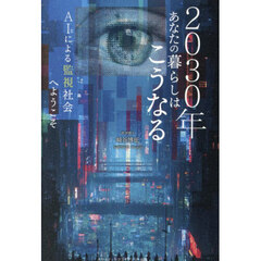 ２０３０年あなたの暮らしはこうなる　ＡＩによる監視社会へようこそ