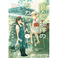 訳あり物件のウカちゃん　１