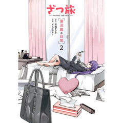 ざつ旅－Ａｎｏｔｈｅｒ　Ｓｉｄｅ　Ｖｉｅｗ－　蓮沼暦の日常　２