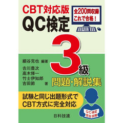 ＱＣ検定３級問題・解説集　ＣＢＴ対応版