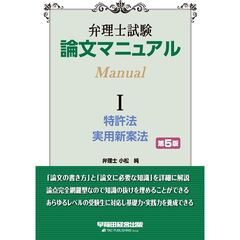 弁理士試験　論文マニュアル　１　特許法・実用新案法　第５版