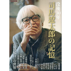 没後３０年　司馬遼太郎の記憶