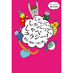 しゃべって、しゃべって、しゃべクラシー！　憲法・選挙・『虎に翼』