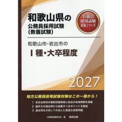 ’２７　和歌山市・岩出市のⅠ種・大卒程度