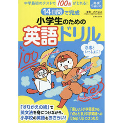 １４日間で完成小学生のための英語ドリル　中学最初のテストで１００点がとれる！