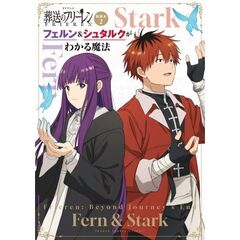 TVアニメ『葬送のフリーレン』副読本 2 フェルン＆シュタルクがわかる魔法