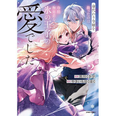 身代わり令嬢を救ったのは冷酷無慈悲な氷の王子の愛でした　２