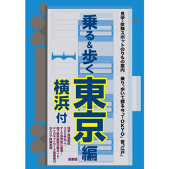 乗る＆歩く　東京編〔２０２５〕　横浜付