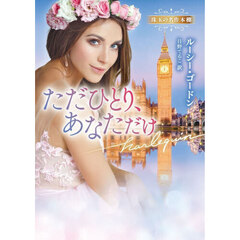 ただひとり、あなただけ