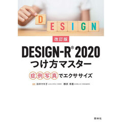 ＤＥＳＩＧＮ－Ｒ２０２０つけ方マスター　症例写真でエクササイズ　改訂版