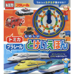 トミカ・プラレールたのしいとけいえほん