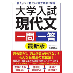 大学入試現代文一問一答　「解く」ことに特化して最大効率の学習！　最新版