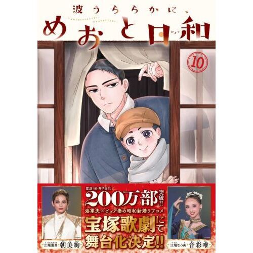 波うららかに、めおと日和 10 通販｜セブンネットショッピング