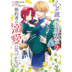 心が読める王女は婚約者の溺愛に気づかない　２