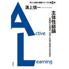 主体性総論　主体性とは何か、なぜこれほど求められるのか