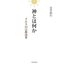 神とは何か　イエスの宗教改革