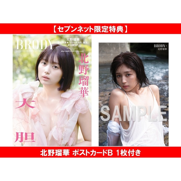 BRODY 2026年2月号 セブンネット限定表紙 北野瑠華