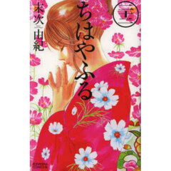 ちはやふる　２２