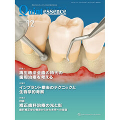 ザ・クインテッセンス　ｖｏｌ．４４／ｎｏ．１２（２０２５ＤＥＣＥＭＢＥＲ）