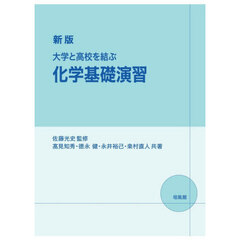 大学と高校を結ぶ化学基礎演習