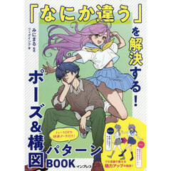 「なにか違う」を解決する！ポーズ＆構図パターンＢＯＯＫ
