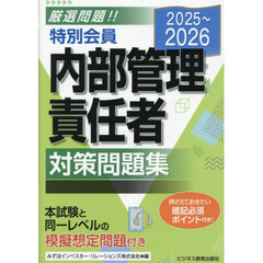 特別会員内部管理責任者対策問題集　２０２５～２０２６