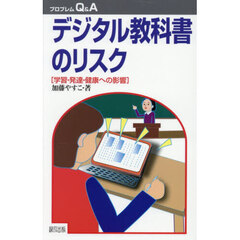 デジタル教科書のリスク　学習・発達・健康への影響