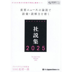 ジャパンタイムズ社説集　２０２５